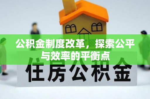 寻乌公积金制度改革，探索公平与效率的平衡点