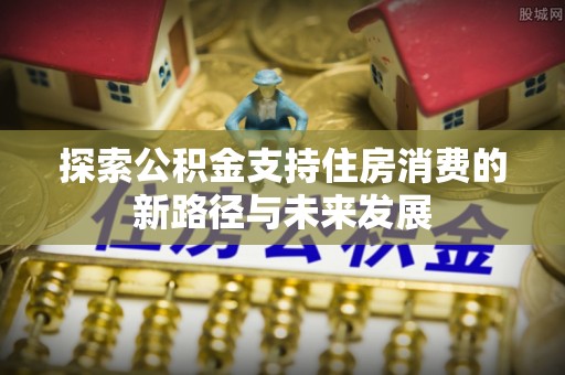 寻乌探索公积金支持住房消费的新路径与未来发展