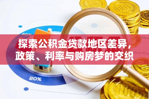 寻乌探索公积金贷款地区差异，政策、利率与购房梦的交织