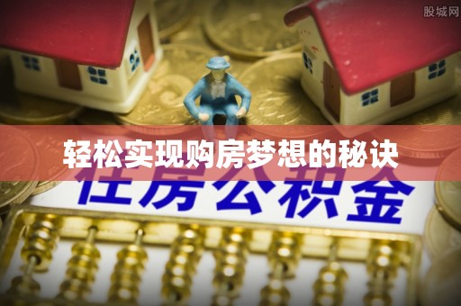 寻乌轻松实现购房梦想的秘诀