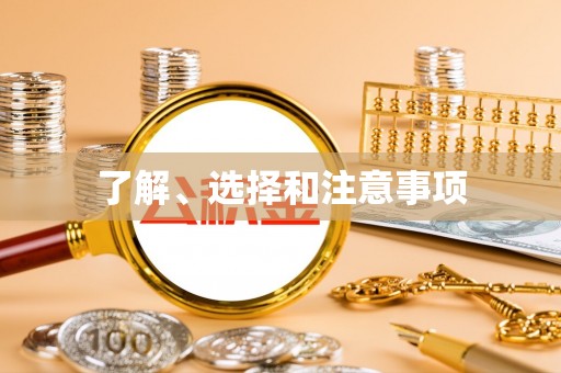 寻乌了解、选择和注意事项