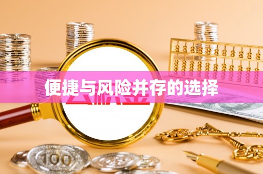 寻乌便捷与风险并存的选择